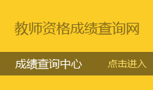 西藏教师资格证成绩查询