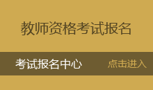 西藏教师资格证报名入口