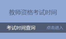 西藏教师资格证考试时间
