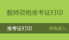 西藏教师资格证准考证打印