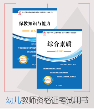 幼儿教师资格证考试教材