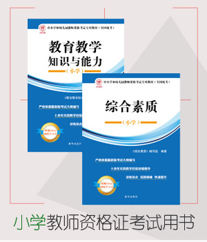 小学教师资格证考试用书