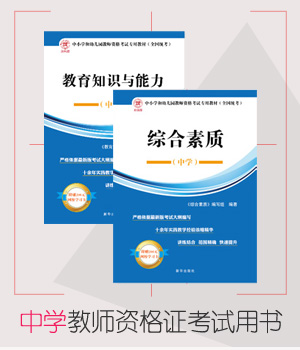 中学教师资格证考试用书