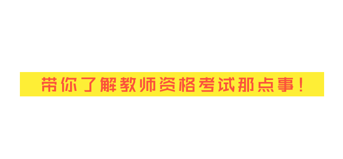 教师资格证视频直播banner1
